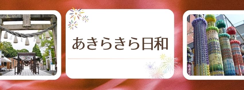 あきらきら日和
